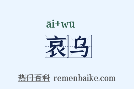 哀乌是什么意思的图片